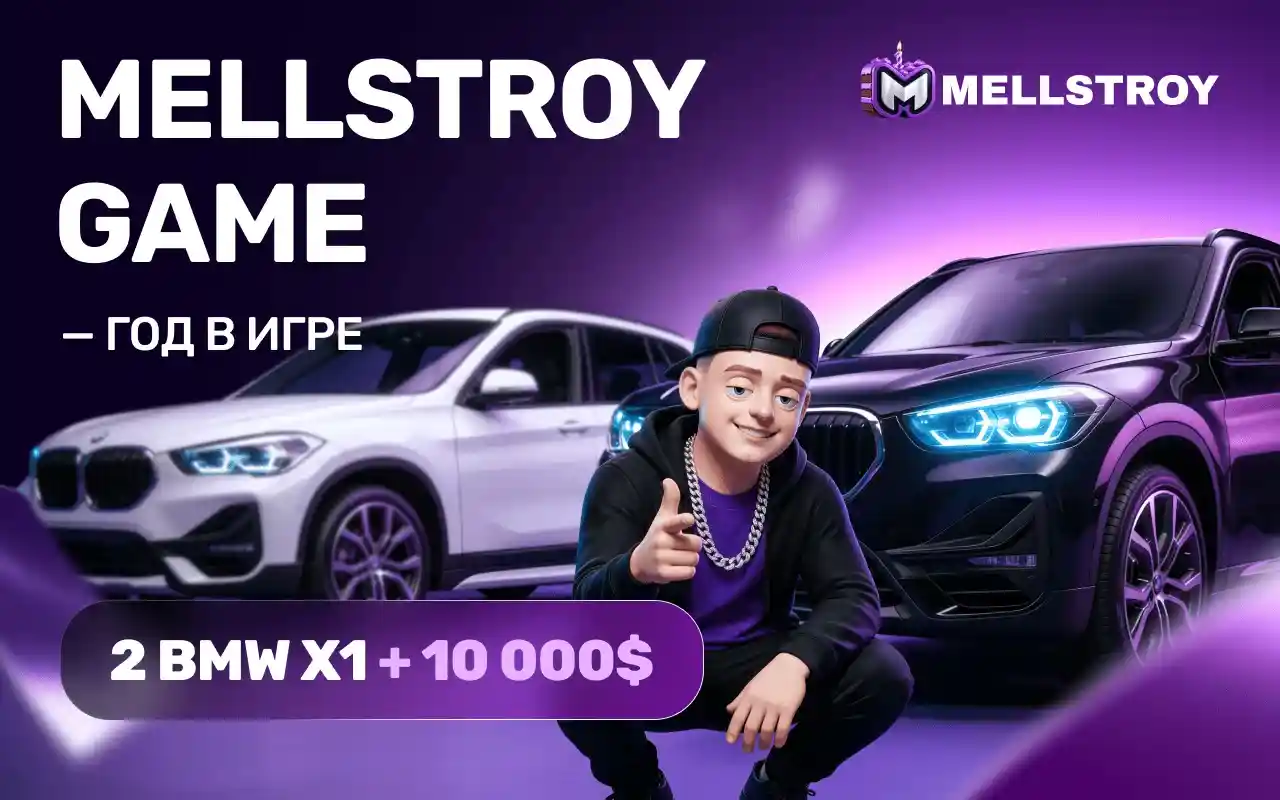 Промо Mellstroy Game: два BMW X1 и приз 10 000 долларов